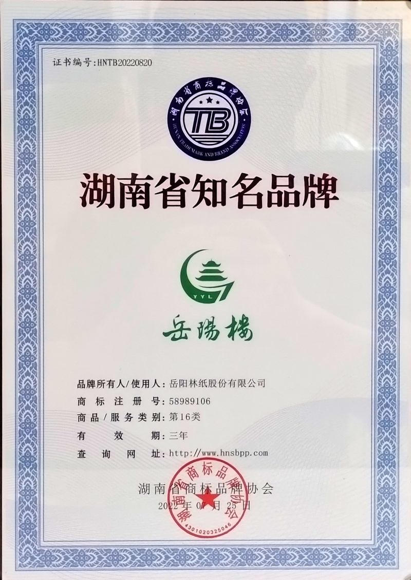 2022年岳陽林紙“岳陽樓”榮獲“湖南省知名品牌（2025年7月到期）