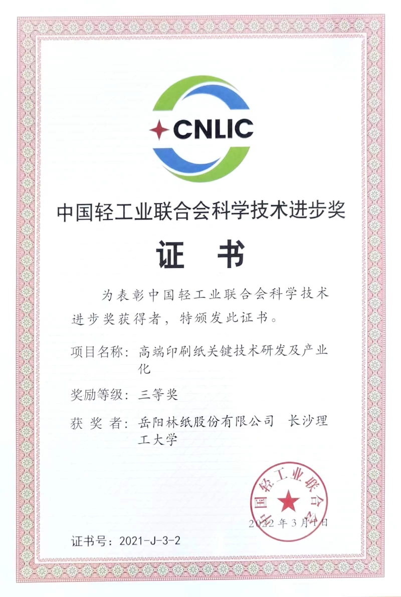 2022年中國輕工業(yè)聯(lián)合會科學技術進步獎