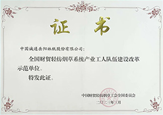 獲全國財貿(mào)輕紡煙草系統(tǒng)產(chǎn)業(yè)工人隊(duì)伍建設(shè)改革示范單位