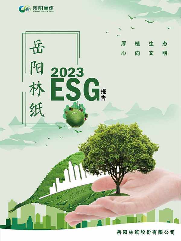 岳陽(yáng)林紙股份有限公司2023年度ESG報(bào)告